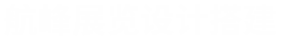 展臺設計搭建公司服務商